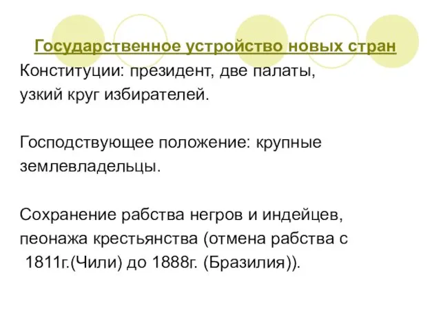 Государственное устройство новых стран Конституции: президент, две палаты, узкий круг