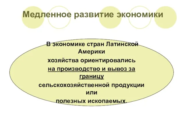 Медленное развитие экономики В экономике стран Латинской Америки хозяйства ориентировались