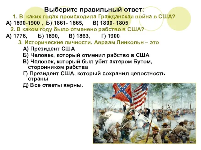 Выберите правильный ответ: 1. В каких годах происходила Гражданская война