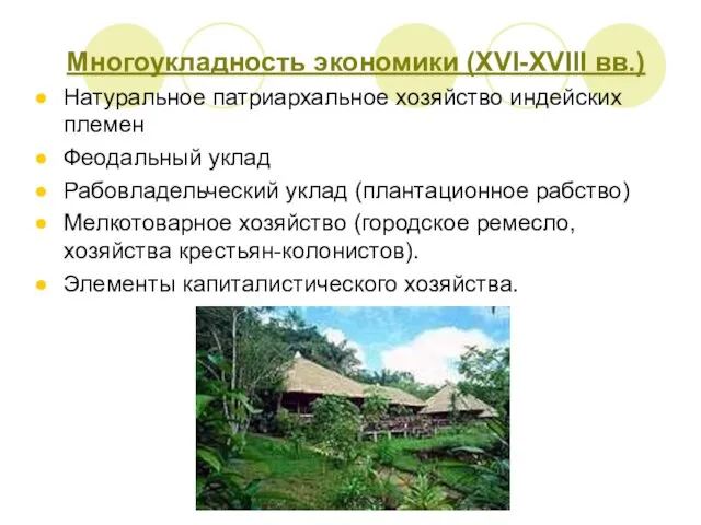 Многоукладность экономики (XVI-XVIII вв.) Натуральное патриархальное хозяйство индейских племен Феодальный