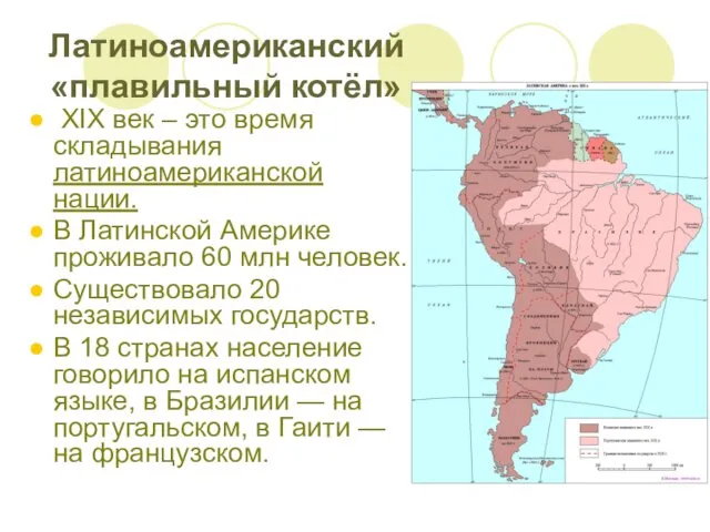 XIX век – это время складывания латиноамериканской нации. В Латинской