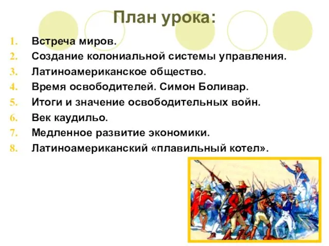 План урока: Встреча миров. Создание колониальной системы управления. Латиноамериканское общество.