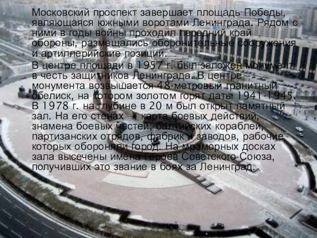 Московский проспект завершает площадь Победы, яв­ляющаяся южными воротами Ленинграда. Рядом с ними в