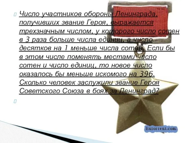 Число участников обороны Ленинграда, получивших звание Героя, выражается трехзначным числом, у которого число
