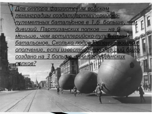 Для отпора фашистским войскам ленинградцы создали артиллерийско-пулеметных батальонов в 1,6
