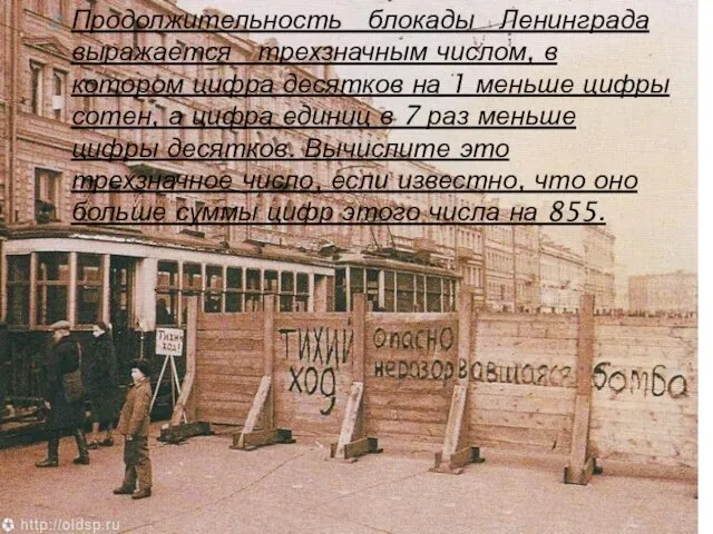 Продолжительность блокады Ленинграда выражается трехзначным числом, в котором цифра десятков