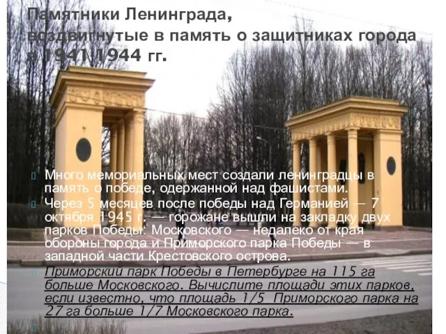 Много мемориальных мест создали ленинградцы в память о победе, одержанной над фашистами. Через