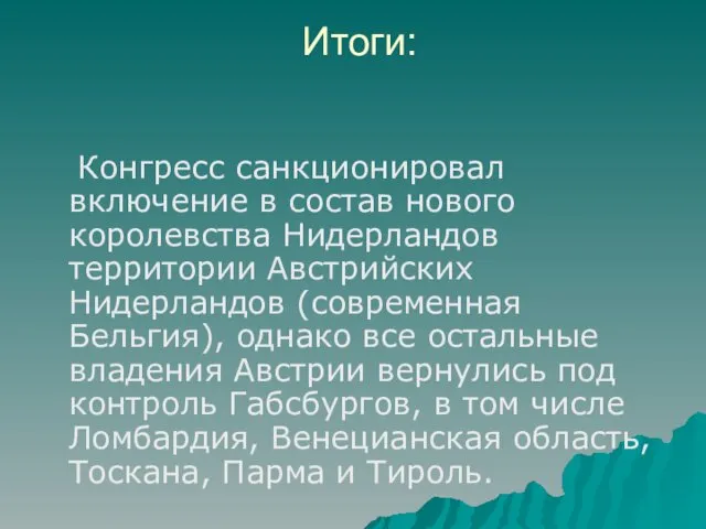 Итоги: Конгресс санкционировал включение в состав нового королевства Нидерландов территории