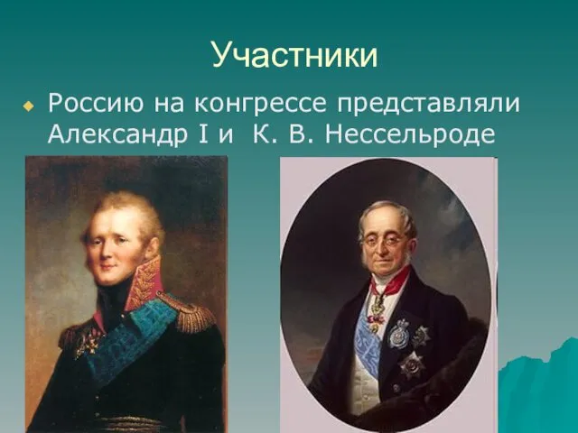 Участники Россию на конгрессе представляли Александр I и К. В. Нессельроде