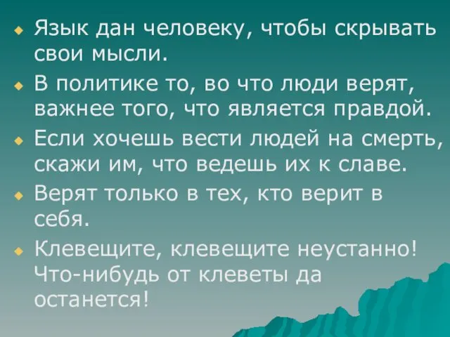 Язык дан человеку, чтобы скрывать свои мысли. В политике то,