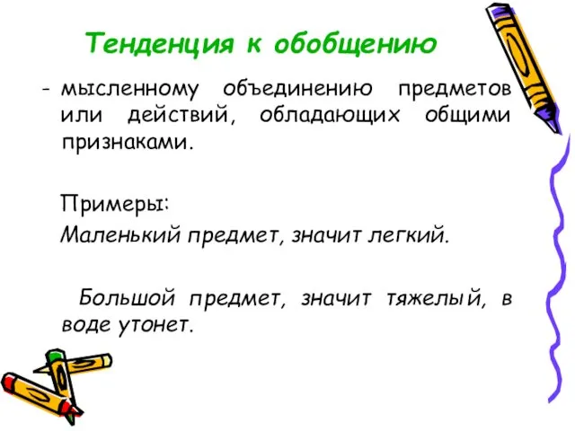 Тенденция к обобщению мысленному объединению предметов или действий, обладающих общими