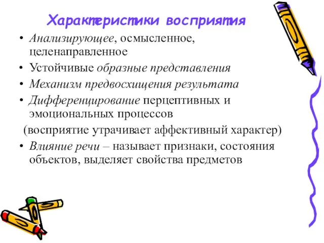 Характеристики восприятия Анализирующее, осмысленное, целенаправленное Устойчивые образные представления Механизм предвосхищения