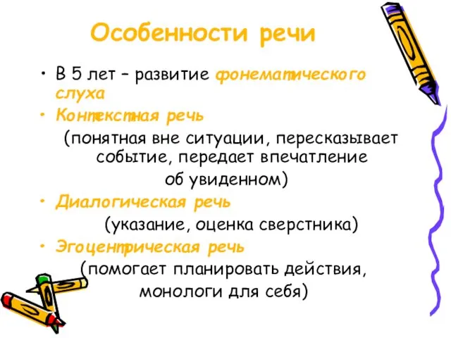 Особенности речи В 5 лет – развитие фонематического слуха Контекстная