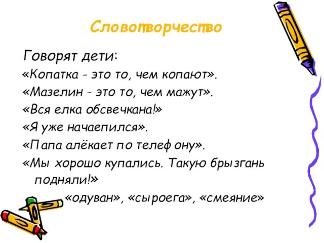 Словотворчество Говорят дети: «Копатка - это то, чем копают». «Мазелин