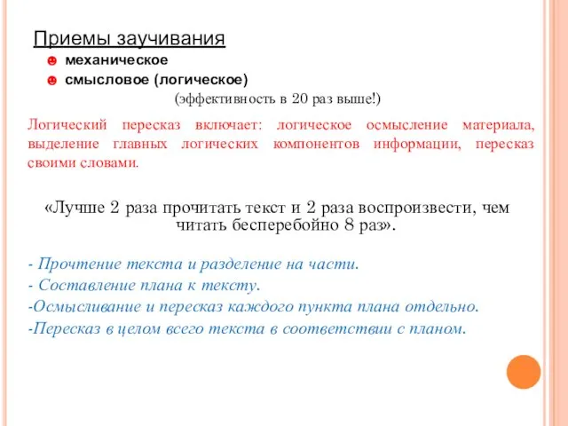 Приемы заучивания ☻ механическое ☻ смысловое (логическое) (эффективность в 20