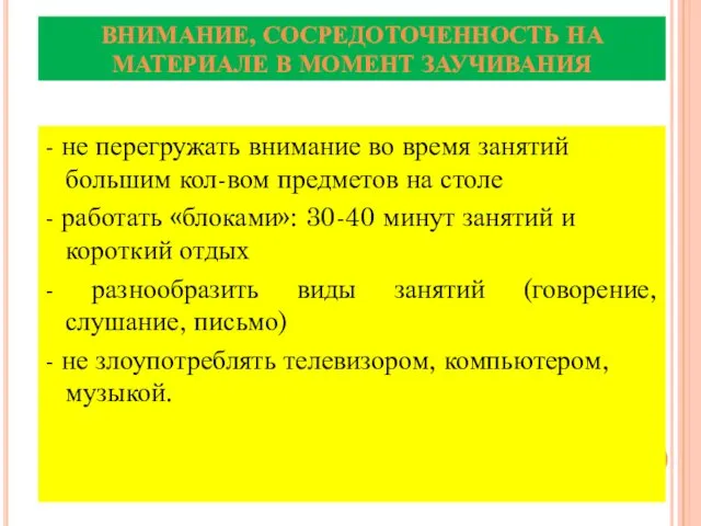 ВНИМАНИЕ, СОСРЕДОТОЧЕННОСТЬ НА МАТЕРИАЛЕ В МОМЕНТ ЗАУЧИВАНИЯ - не перегружать