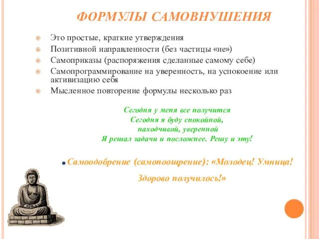 ФОРМУЛЫ САМОВНУШЕНИЯ Это простые, краткие утверждения Позитивной направленности (без частицы