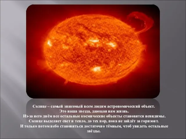 Солнце – самый знакомый всем людям астрономический объект. Это наша