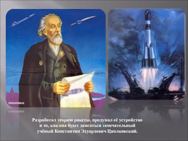 Разработал теорию ракеты, продумал её устройство и то, как она