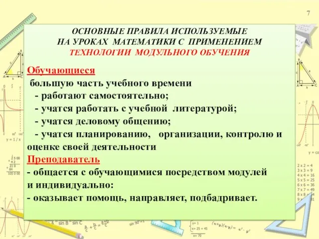 ОСНОВНЫЕ ПРАВИЛА ИСПОЛЬЗУЕМЫЕ НА УРОКАХ МАТЕМАТИКИ С ПРИМЕНЕНИЕМ ТЕХНОЛОГИИ МОДУЛЬНОГО