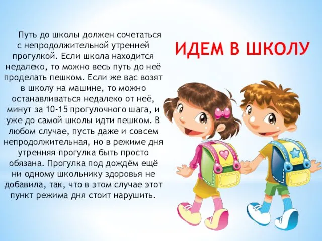 Путь до школы должен сочетаться с непродолжительной утренней прогулкой. Если