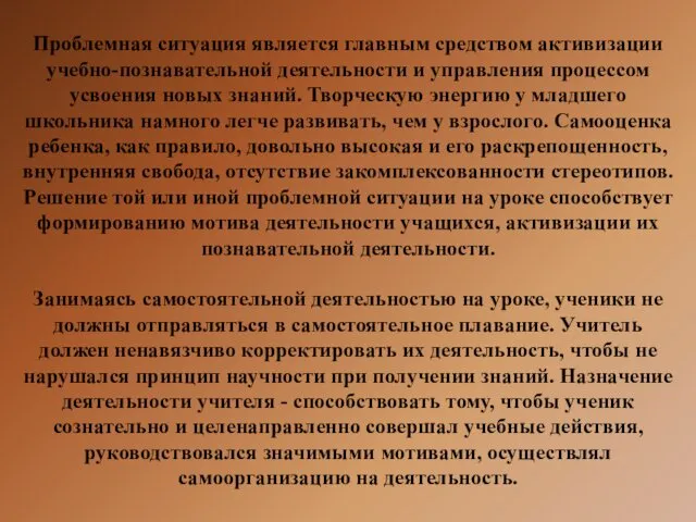 Проблемная ситуация является главным средством активизации учебно-познавательной деятельности и управления