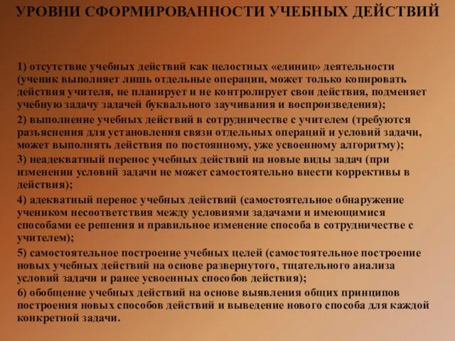 УРОВНИ СФОРМИРОВАННОСТИ УЧЕБНЫХ ДЕЙСТВИЙ 1) отсутствие учебных действий как целостных