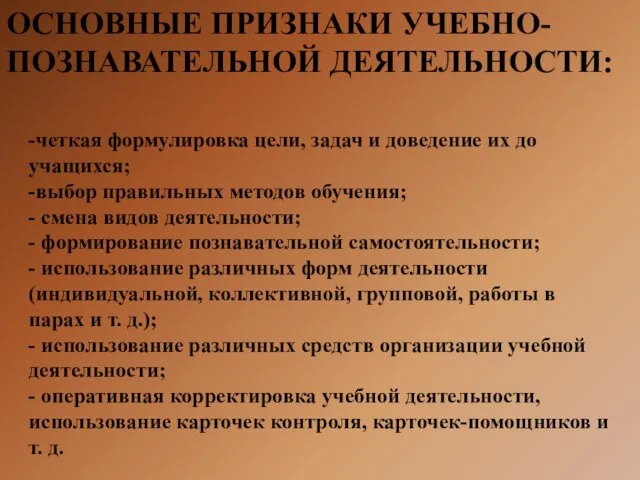 ОСНОВНЫЕ ПРИЗНАКИ УЧЕБНО-ПОЗНАВАТЕЛЬНОЙ ДЕЯТЕЛЬНОСТИ: -четкая формулировка цели, задач и доведение