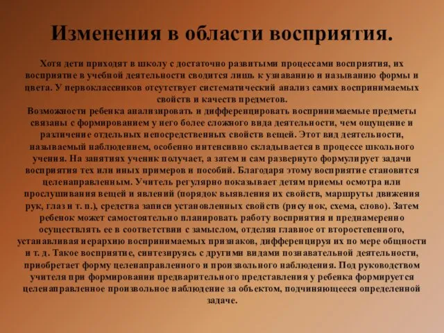 Изменения в области восприятия. Хотя дети приходят в школу с