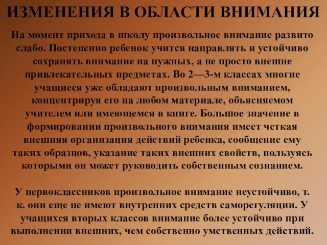 ИЗМЕНЕНИЯ В ОБЛАСТИ ВНИМАНИЯ На момент прихода в школу произвольное