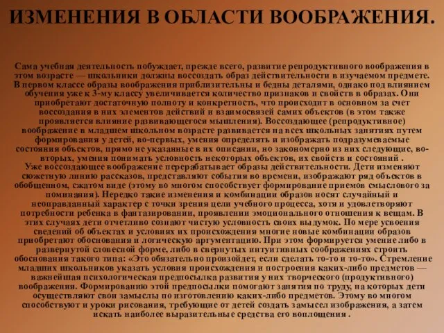 ИЗМЕНЕНИЯ В ОБЛАСТИ ВООБРАЖЕНИЯ. Сама учебная деятельность побуждает, прежде всего,