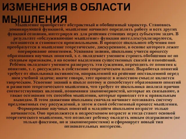 ИЗМЕНЕНИЯ В ОБЛАСТИ МЫШЛЕНИЯ Мышление приобретает абстрактный и обобщенный характер.