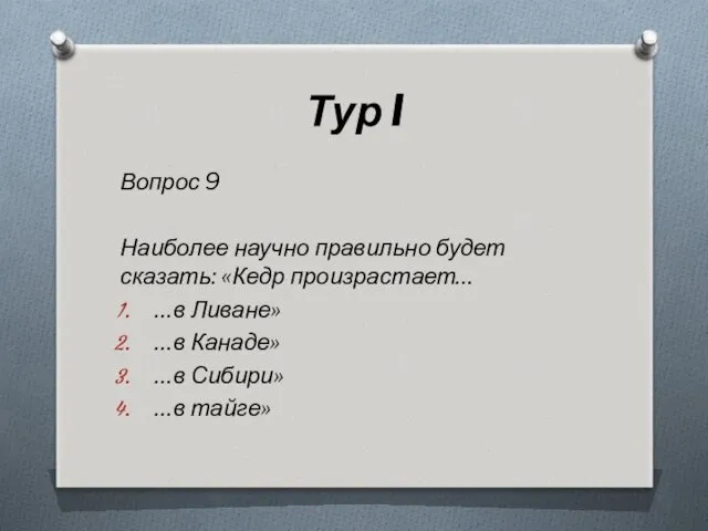 Тур I Вопрос 9 Наиболее научно правильно будет сказать: «Кедр