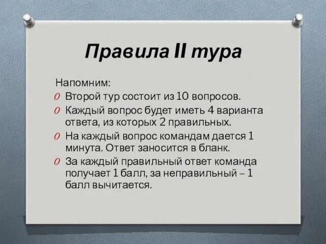 Правила II тура Напомним: Второй тур состоит из 10 вопросов.