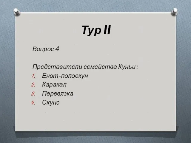 Тур II Вопрос 4 Представители семейства Куньи : Енот-полоскун Каракал Перевязка Скунс