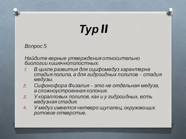 Тур II Вопрос 5 Найдите верные утверждения относительно биологии кишечнополостных: