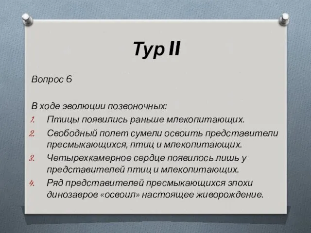 Тур II Вопрос 6 В ходе эволюции позвоночных: Птицы появились