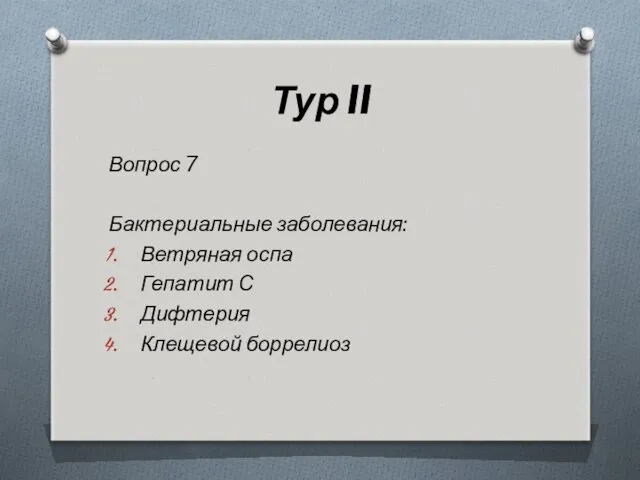 Тур II Вопрос 7 Бактериальные заболевания: Ветряная оспа Гепатит С Дифтерия Клещевой боррелиоз