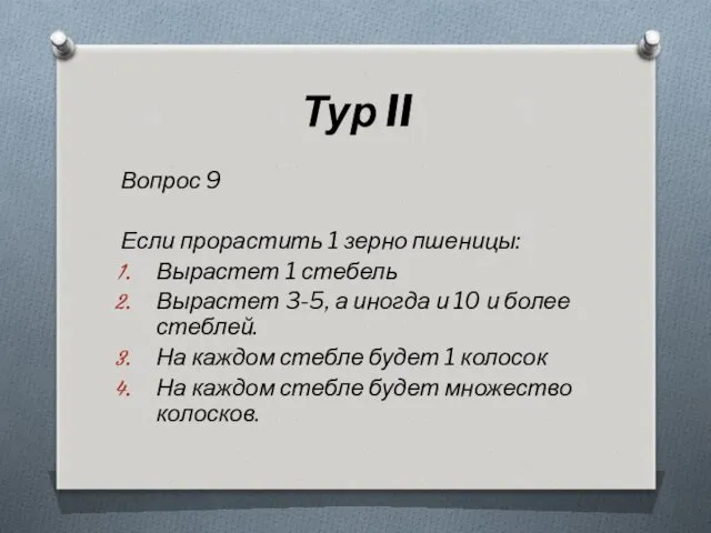 Тур II Вопрос 9 Если прорастить 1 зерно пшеницы: Вырастет