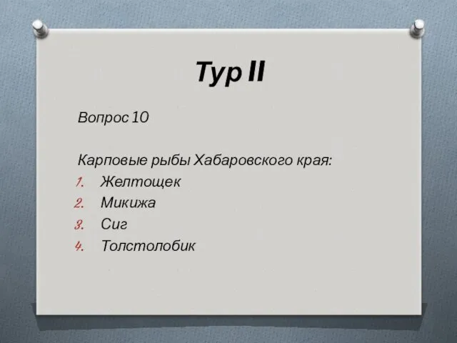 Тур II Вопрос 10 Карповые рыбы Хабаровского края: Желтощек Микижа Сиг Толстолобик