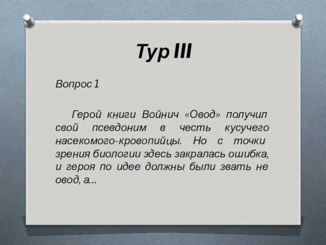 Тур III Вопрос 1 Герой книги Войнич «Овод» получил свой