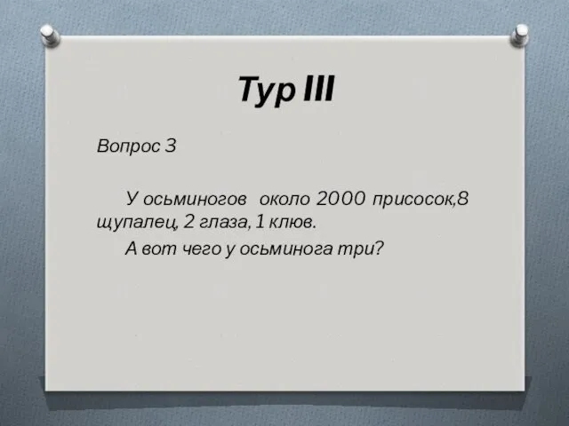 Тур III Вопрос 3 У осьминогов около 2000 присосок,8 щупалец,