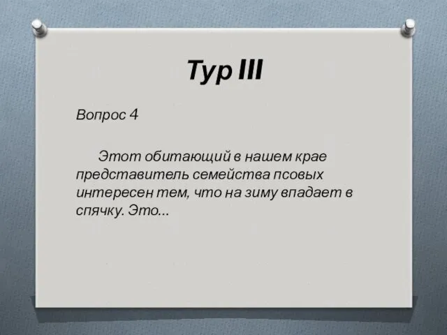 Тур III Вопрос 4 Этот обитающий в нашем крае представитель