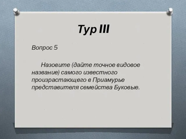 Тур III Вопрос 5 Назовите (дайте точное видовое название) самого