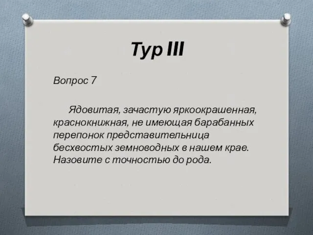 Тур III Вопрос 7 Ядовитая, зачастую яркоокрашенная, краснокнижная, не имеющая