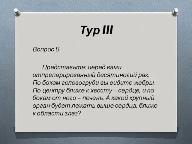 Тур III Вопрос 8 Представьте: перед вами отпрепарированный десятиногий рак.