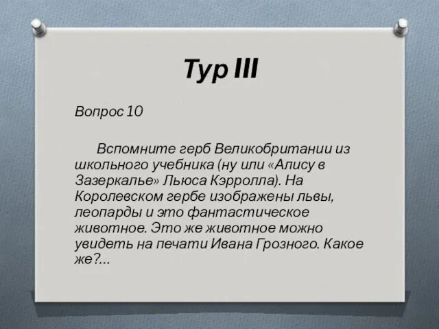 Тур III Вопрос 10 Вспомните герб Великобритании из школьного учебника