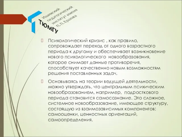 Психологический кризис , как правило, сопровождает переход от одного возрастного