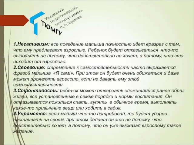 1.Негативизм: все поведение малыша полностью идет вразрез с тем, что