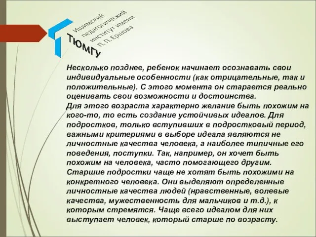 Несколько позднее, ребенок начинает осознавать свои индивидуальные особенности (как отрицательные,